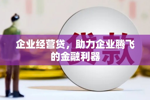 杜集企业经营贷，助力企业腾飞的金融利器
