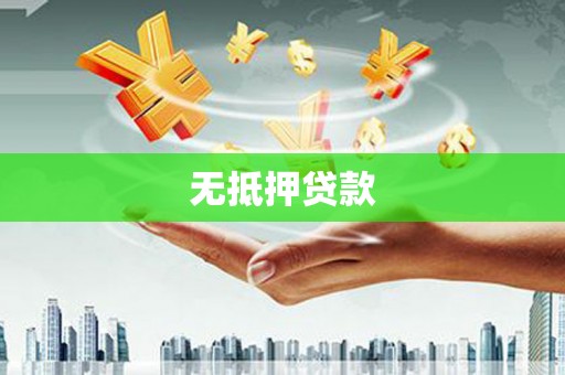 杜集无抵押贷款
