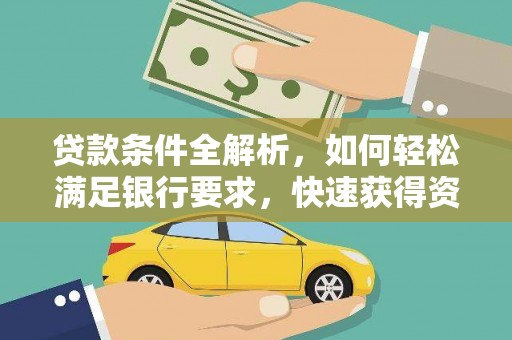杜集贷款条件全解析，如何轻松满足银行要求，快速获得资金支持