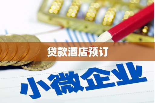 杜集贷款酒店预订