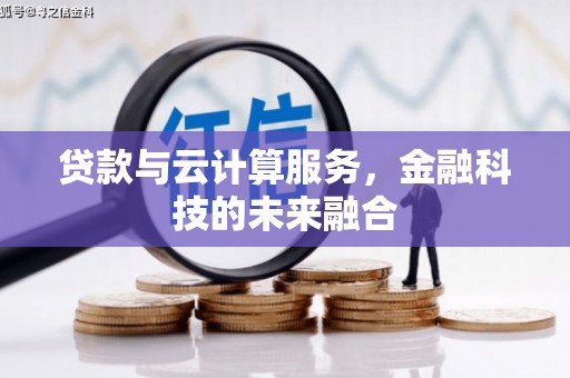 杜集贷款与云计算服务，金融科技的未来融合