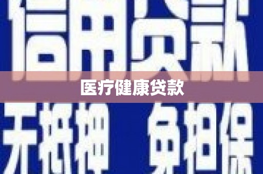 杜集医疗健康贷款