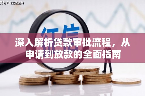 杜集深入解析贷款审批流程，从申请到放款的全面指南
