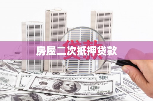 杜集房屋二次抵押贷款