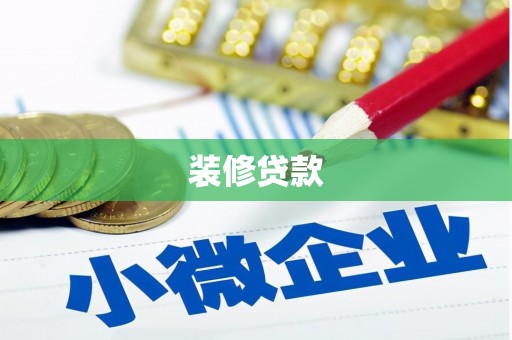 杜集装修贷款