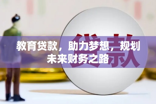 杜集教育贷款，助力梦想，规划未来财务之路