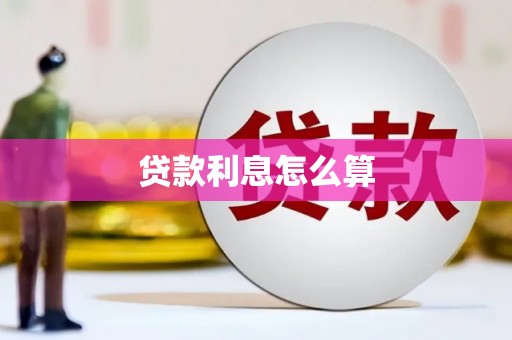 杜集贷款利息怎么算