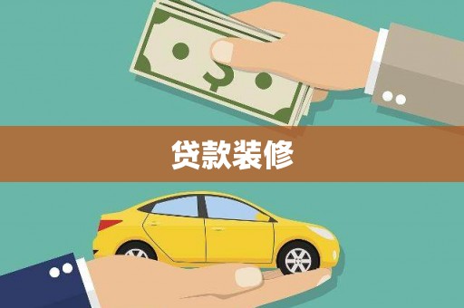 杜集贷款装修