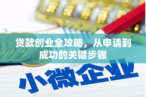 杜集贷款创业全攻略，从申请到成功的关键步骤