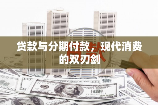 杜集贷款与分期付款，现代消费的双刃剑