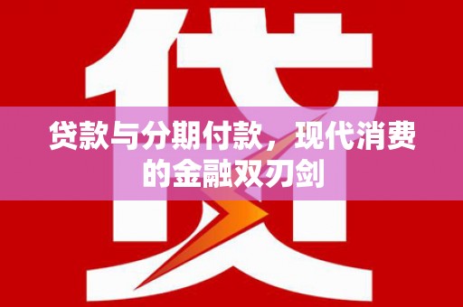 杜集贷款与分期付款，现代消费的金融双刃剑