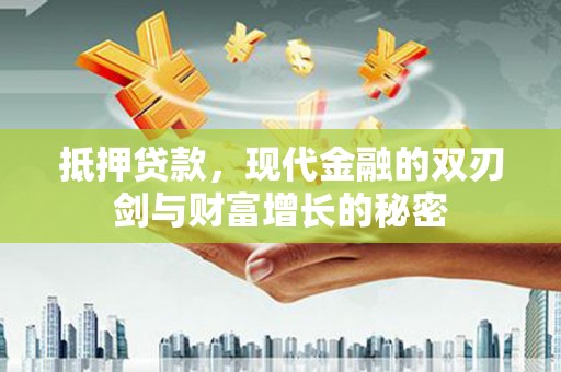 杜集抵押贷款，现代金融的双刃剑与财富增长的秘密
