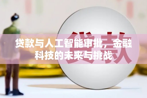 杜集贷款与人工智能审批，金融科技的未来与挑战