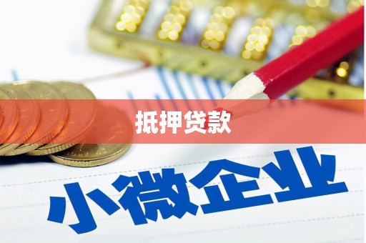 杜集抵押贷款