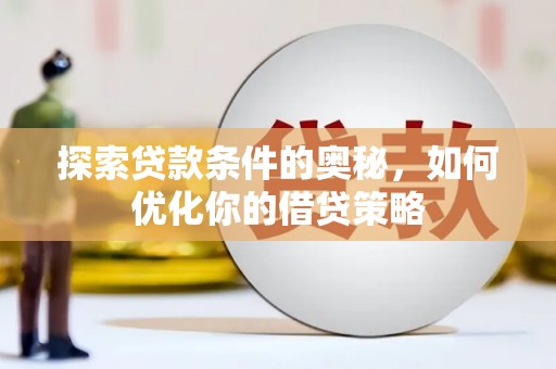 杜集探索贷款条件的奥秘，如何优化你的借贷策略