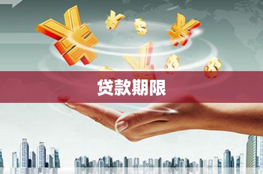 杜集贷款期限