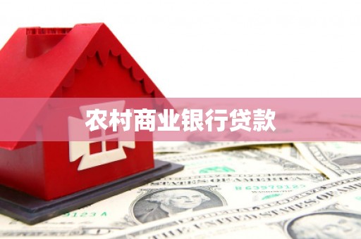 杜集农村商业银行贷款