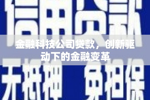 杜集金融科技公司贷款，创新驱动下的金融变革