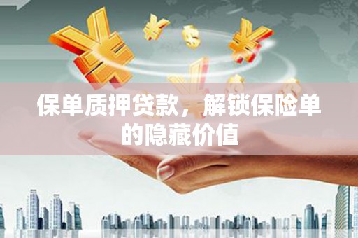 杜集保单质押贷款，解锁保险单的隐藏价值