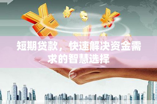 杜集短期贷款，快速解决资金需求的智慧选择