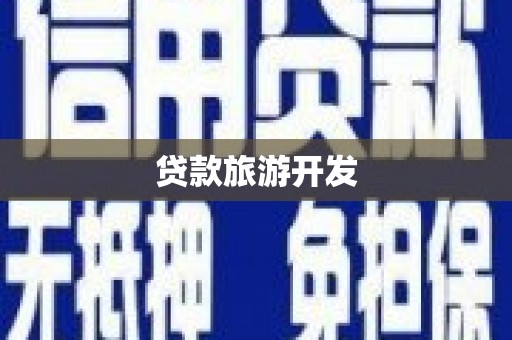 杜集贷款旅游开发