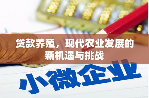 杜集贷款养殖，现代农业发展的新机遇与挑战