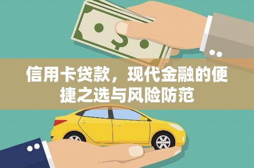 杜集信用卡贷款，现代金融的便捷之选与风险防范