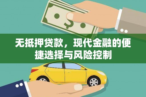 杜集无抵押贷款，现代金融的便捷选择与风险控制