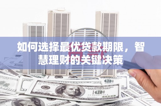 杜集如何选择最优贷款期限，智慧理财的关键决策