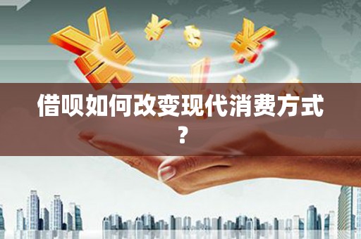 杜集借呗如何改变现代消费方式？
