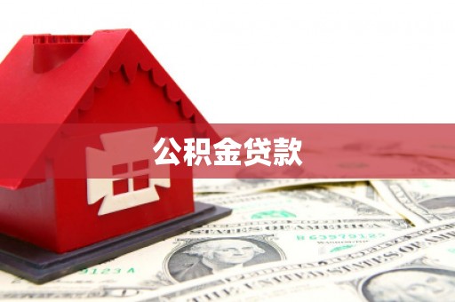 杜集公积金贷款