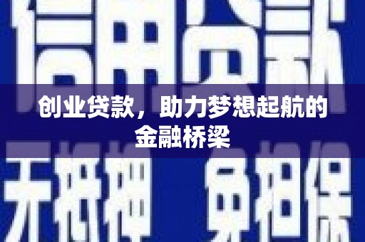 杜集创业贷款，助力梦想起航的金融桥梁