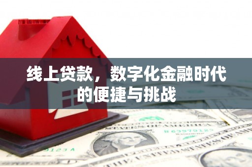 杜集线上贷款，数字化金融时代的便捷与挑战