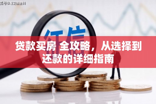 杜集贷款买房 全攻略，从选择到还款的详细指南