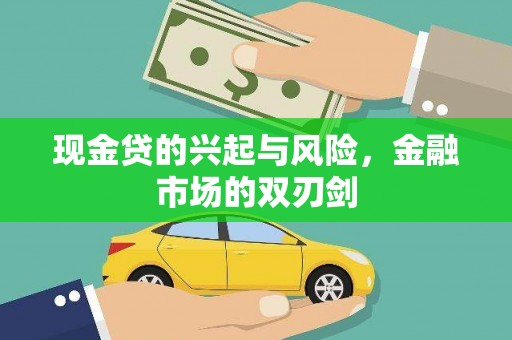 杜集现金贷的兴起与风险，金融市场的双刃剑