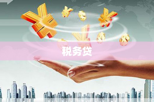 杜集税务贷
