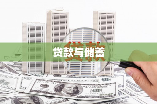 杜集贷款与储蓄