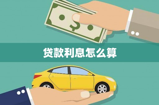 杜集贷款利息怎么算