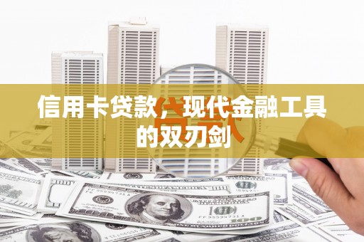 杜集信用卡贷款，现代金融工具的双刃剑