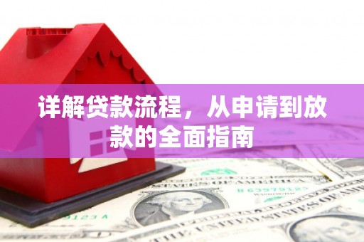 杜集详解贷款流程，从申请到放款的全面指南