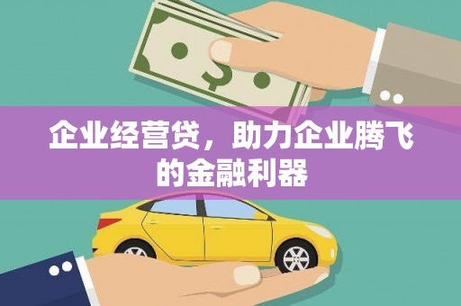杜集企业经营贷，助力企业腾飞的金融利器