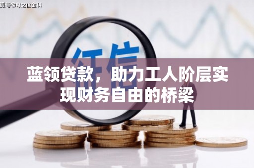 杜集蓝领贷款，助力工人阶层实现财务自由的桥梁