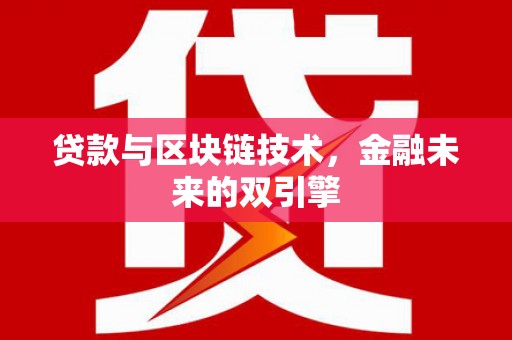 杜集贷款与区块链技术，金融未来的双引擎