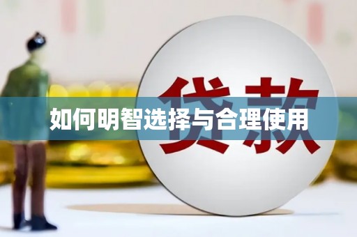 杜集如何明智选择与合理使用