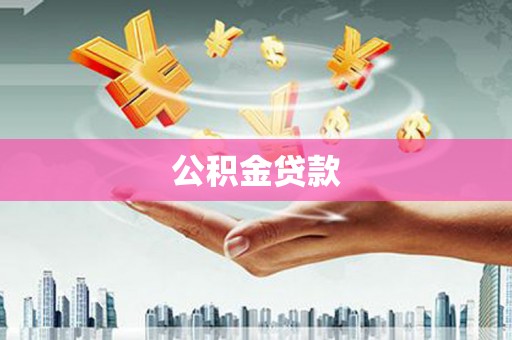 杜集公积金贷款