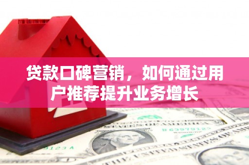 杜集贷款口碑营销，如何通过用户推荐提升业务增长