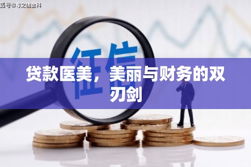 杜集贷款医美，美丽与财务的双刃剑