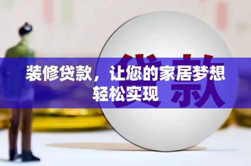 杜集装修贷款，让您的家居梦想轻松实现