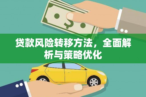 杜集贷款风险转移方法，全面解析与策略优化