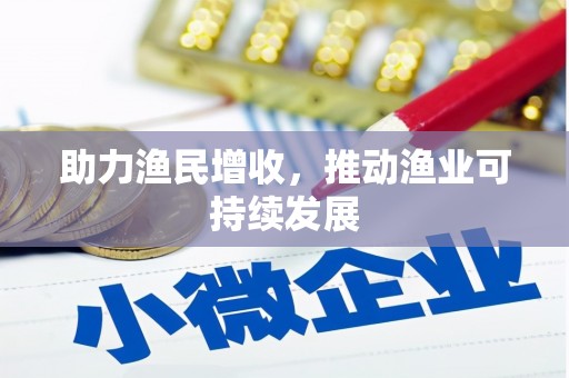 杜集助力渔民增收，推动渔业可持续发展